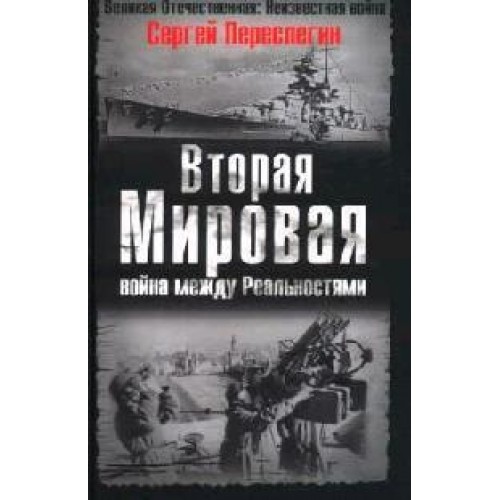 Книга Вторая Мировая – война между реальностями