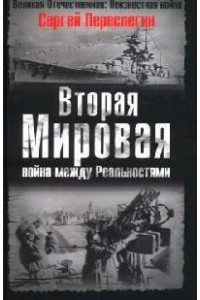 Книга Вторая Мировая – война между реальностями