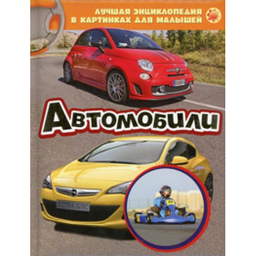 Книга Автомобили. Энциклопедия в картинуах