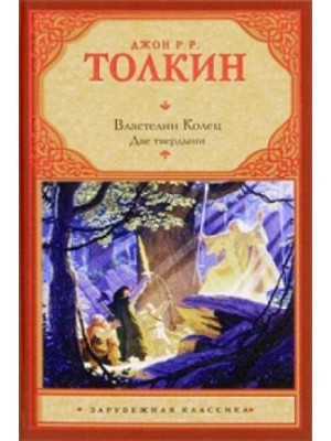 Книга Властелин колец. Две твердины