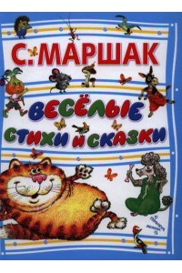 Книга Веселые стихи и сказки  