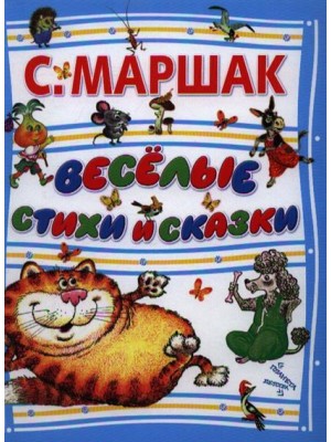 Книга Веселые стихи и сказки  