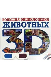 Книга Большая энциклопедия животных 3D (+ стереоочки)