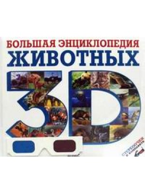 Книга Большая энциклопедия животных 3D (+ стереоочки)