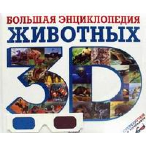 Книга Большая энциклопедия животных 3D (+ стереоочки)