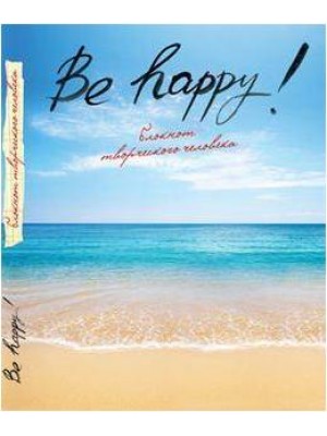 Книга Be Happy! Блокнот