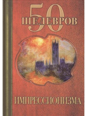 Книга 50 шедевров импрессионизма