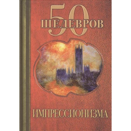 Книга 50 шедевров импрессионизма