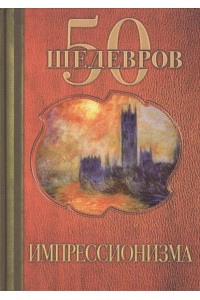 Книга 50 шедевров импрессионизма