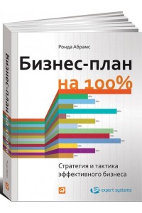 Книга Бизнес-план на 100%. Стратегия и тактика эффективного бизнеса