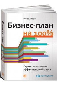 Книга Бизнес-план на 100%. Стратегия и тактика эффективного бизнеса