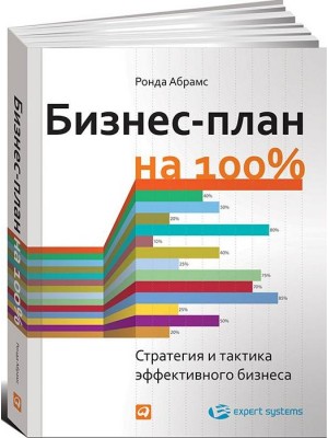 Книга Бизнес-план на 100%. Стратегия и тактика эффективного бизнеса