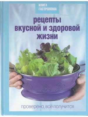 Книга Гастронома Рецепты вкусной и здоро