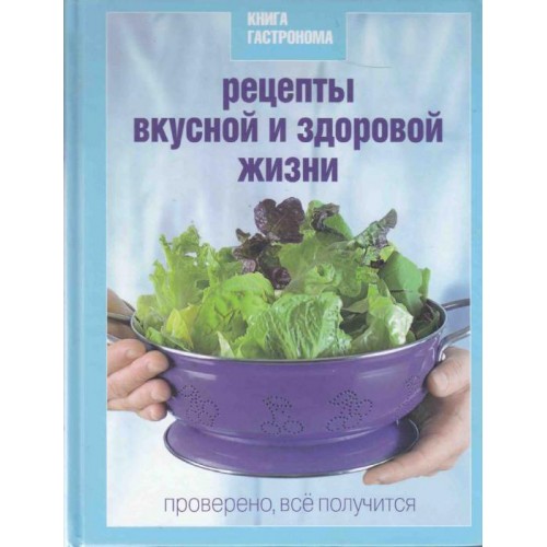 Книга Гастронома Рецепты вкусной и здоро