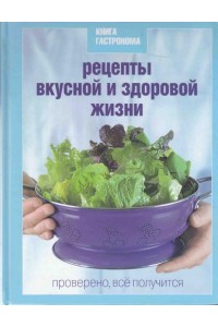 Книга Гастронома Рецепты вкусной и здоро