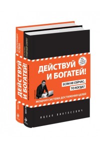 Книга Действуй и богатей! Мощная система достижения целей (+CD) (комплект)