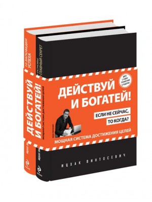 Книга Действуй и богатей! Мощная система достижения целей (+CD) (комплект)