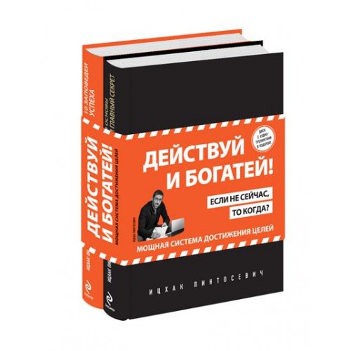 Книга Действуй и богатей! Мощная система достижения целей (+CD) (комплект)