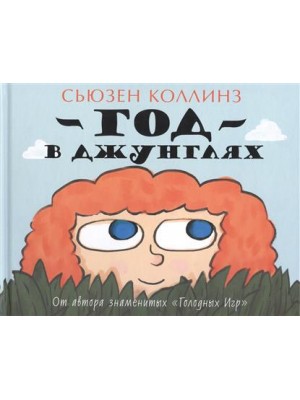 Книга Год в Джунглях