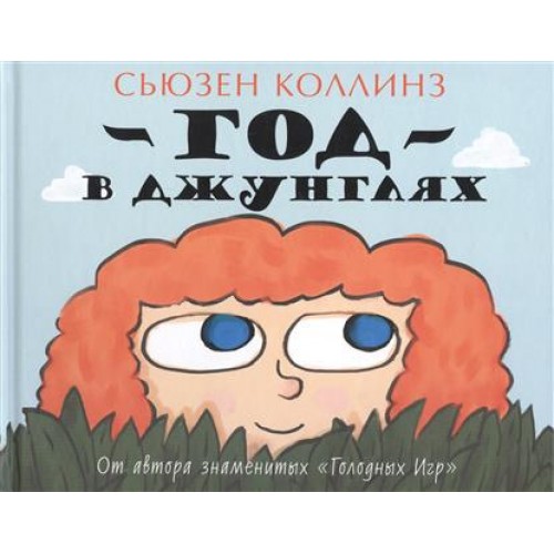 Книга Год в Джунглях