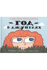 Книга Год в Джунглях