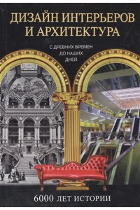 Книга Дизайн интерьеров и архитектура. 6000 лет истории