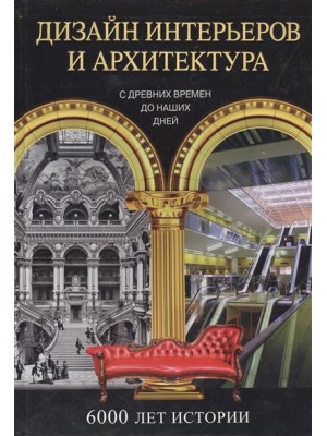 Книга Дизайн интерьеров и архитектура. 6000 лет истории