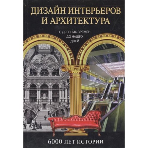 Книга Дизайн интерьеров и архитектура. 6000 лет истории