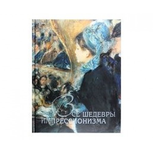 Книга Все шедевры импрессионизма (7+ футляр)