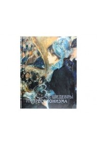 Книга Все шедевры импрессионизма (7+ футляр)