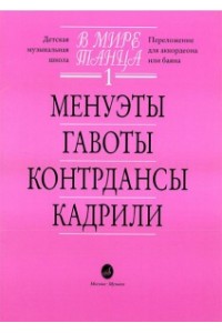 Книга В мире танца. Вып. 1: Менуэты гавоты контрдансы кадрили: Перелож. для аккордеона или баяна /сост.