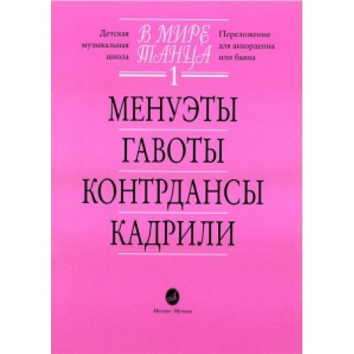 Книга В мире танца. Вып. 1: Менуэты гавоты контрдансы кадрили: Перелож. для аккордеона или баяна /сост.