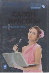 Салон красоты на компьютере (+CD)