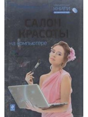 Салон красоты на компьютере (+CD)