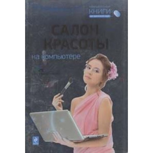 Салон красоты на компьютере (+CD)