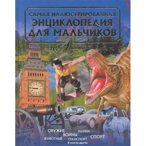 Самая иллюстрированная энциклопедия для мальчиков