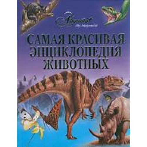 Самая красивая энциклопедия животных