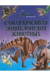 Самая красивая энциклопедия животных