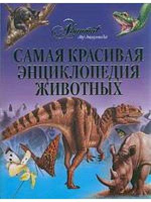 Самая красивая энциклопедия животных