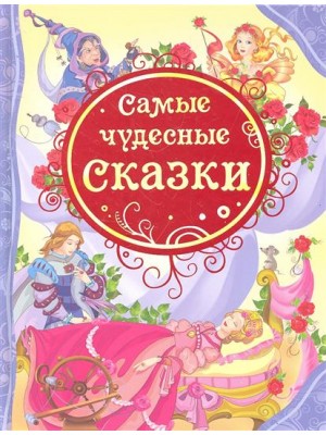 Самые чудесные сказки