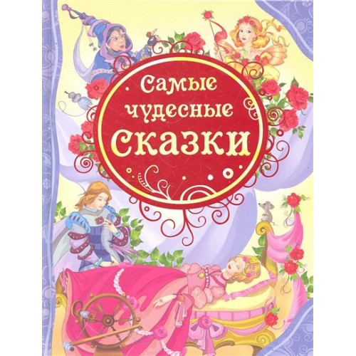 Самые чудесные сказки