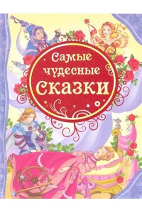 Самые чудесные сказки