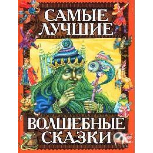 Самые лучшие волшебные сказки