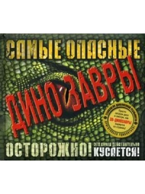 Самые опасные динозавры