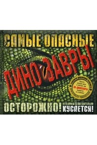 Самые опасные динозавры