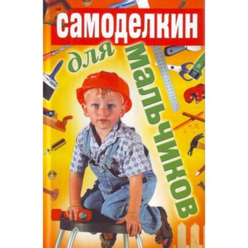Самоделкин для мальчиков