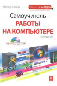 Самоучитель работы на компьютере