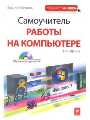 Самоучитель работы на компьютере