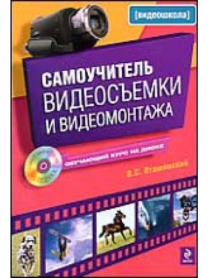 Самоучитель видеосъемки и видеомонтажа (+CD)