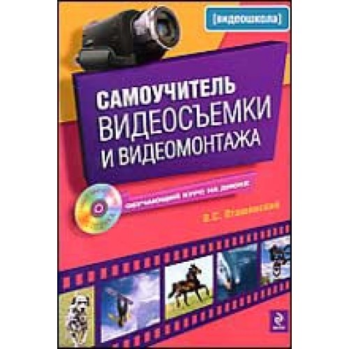 Самоучитель видеосъемки и видеомонтажа (+CD)